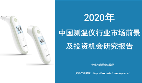 中商产业研究院：《2020年中国测温仪行业市场前景及投资机会研究报告》发布