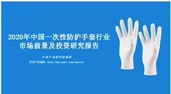 中商產業研究院：《2020年中國一次性防護手套行業市場前景及投資研究報告》發布