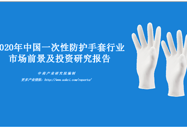 中商产业研究院：《2020年中国一次性防护手套行业市场前景及投资研究报告》发布