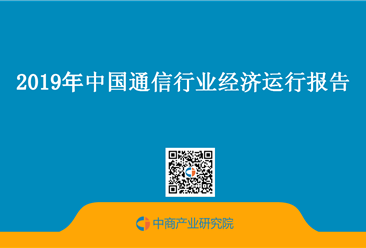 2019年中國通信行業經濟運行報告（附全文）