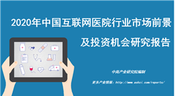中商產業研究院：《2020年中國互聯網醫院行業市場前景及投資機會研究報告》發布