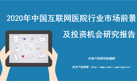 中商产业研究院：《2020年中国互联网医院行业市场前景及投资机会研究报告》发布