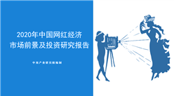 中商产业研究院：《2020年中国网红经济市场前景及投资研究报告》发布