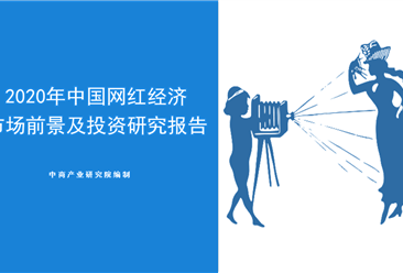 中商产业研究院：《2020年中国网红经济市场前景及投资研究报告》发布