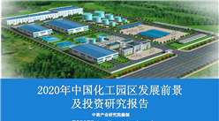 中商产业研究院《2020年中国化工园区发展前景及投资研究报告》发布