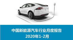 2020年1-2月中國新能源汽車行業月度報告（完整版）