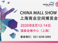 中國百貨商業協會攜手博華展覽重磅打造2020上海商業空間博覽會China Mall Show