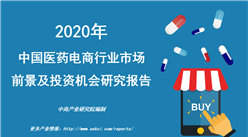 中商產業研究院：《 2020年中國醫藥電商行業市場前景及投資機會研究報告》發布