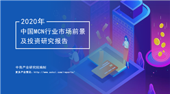 中商产业研究院：《2020年中国MCN行业市场前景及投资研究报告》发布