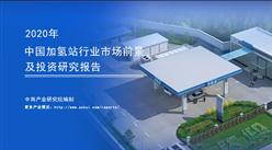 中商产业研究院：《2020年中国加氢站行业市场前景及投资研究报告》发布