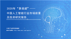 中商产业研究院《2020年“新基建”——中国人工智能产业市场前景及投资研究报告》发布