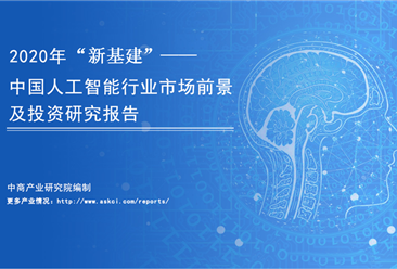 中商產業研究院《2020年“新基建”——中國人工智能產業市場前景及投資研究報告》發布