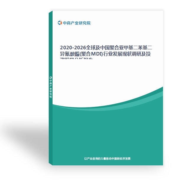 2024-2029全球及中国聚合亚甲基二苯基二异氰酸酯(聚合MDI)行业发展现状调研及投资前景分析报告