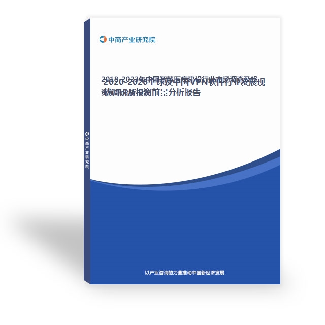 2020-2026全球及中国VPN软件行业发展现状调研及投资前景分析报告