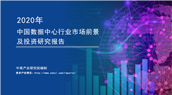 中商产业研究院：《2020年中国数据中心行业市场前景及投资研究报告》发布