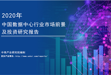 中商產業研究院：《2020年中國數據中心行業市場前景及投資研究報告》發布