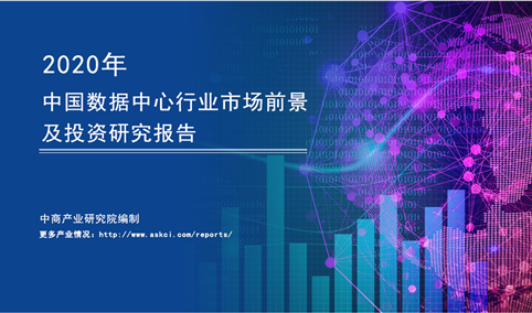 中商产业研究院：《2020年中国数据中心行业市场前景及投资研究报告》发布
