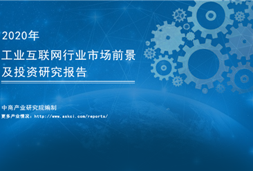 中商产业研究院：《2020年中国工业互联网行业市场前景及投资研究报告》发布