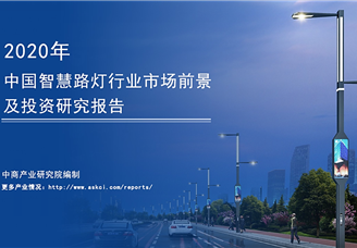 中商產(chǎn)業(yè)研究院：《2020年中國(guó)智慧路燈行業(yè)市場(chǎng)前景及投資研究報(bào)告》發(fā)布