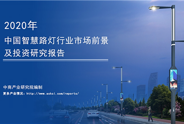 中商产业研究院：《2020年中国智慧路灯行业市场前景及投资研究报告》发布