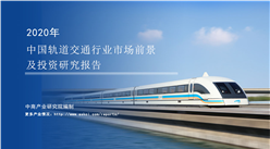 中商產業研究院：《 2020年中國軌道交通行業市場前景及投資研究報告》發布