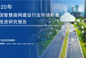 中商产业研究院：《2020年中国智慧路网建设行业市场前景及投资研究报告》发布