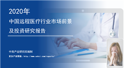 中商產業研究院：《2020年中國遠程醫療行業市場前景及投資研究報告》發布