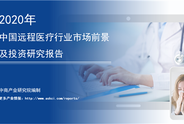 中商产业研究院：《2020年中国远程医疗行业市场前景及投资研究报告》发布