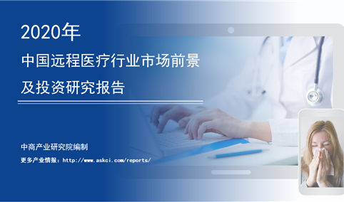 中商产业研究院：《2020年中国远程医疗行业市场前景及投资研究报告》发布