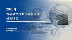中商產業研究院：《2020年中國智能硬件行業市場前景及投資研究報告》發布
