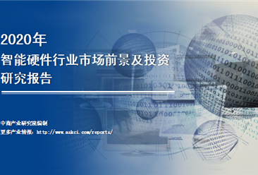中商產業研究院：《2020年中國智能硬件行業市場前景及投資研究報告》發布