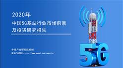 中商产业研究院：《2020年中国5G基站行业市场前景及投资研究报告》发布