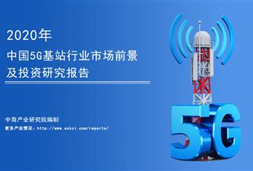 中商產業研究院：《2020年中國5G基站行業市場前景及投資研究報告》發布