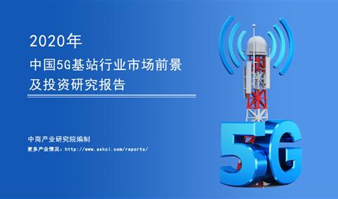 中商产业研究院：《2020年中国5G基站行业市场前景及投资研究报告》发布