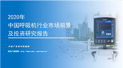 中商产业研究院《2020年中国呼吸机行业市场前景及投资研究报告》发布