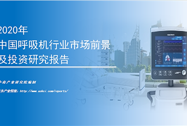 中商产业研究院《2020年中国呼吸机行业市场前景及投资研究报告》发布