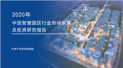 中商產業研究院：《2020年中國智慧園區行業市場前景及投資研究報告》發布