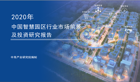 中商产业研究院：《2020年中国智慧园区行业市场前景及投资研究报告》发布