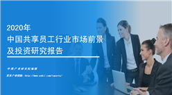 中商產業研究院：《2020年中國共享員工行業市場前景及投資研究報告》發布