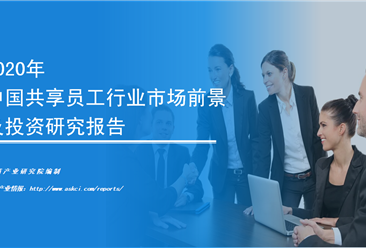 中商产业研究院：《2020年中国共享员工行业市场前景及投资研究报告》发布