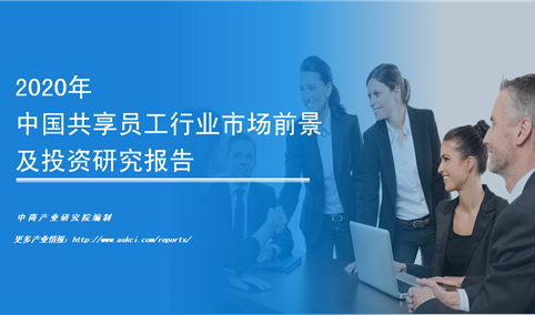 中商产业研究院：《2020年中国共享员工行业市场前景及投资研究报告》发布