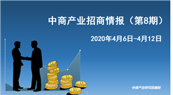 中商产业研究院：《 2020年4月中商产业招商情报（第八期）》发布