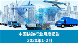 2020年1-2月中国快递物流行业月度报告（完整版）
