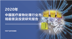 中商产业研究院：《2020年中国医疗废物处理行业市场前景及投资研究报告》发布
