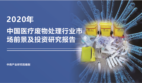 中商产业研究院：《2020年中国医疗废物处理行业市场前景及投资研究报告》发布