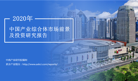 中商产业研究院：《2020年中国产业综合体市场前景及投资研究报告》发布