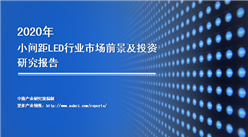 中商產業研究院：《2020年中國小間距LED行業市場前景及投資研究報告》發布