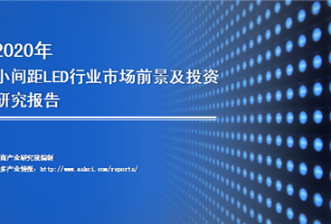 中商产业研究院：《2020年中国小间距LED行业市场前景及投资研究报告》发布