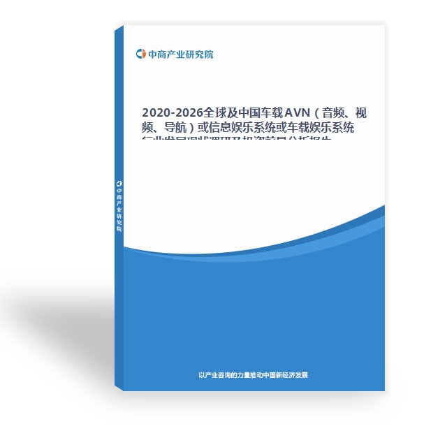 2020-2026全球及中国车载AVN（音频、视频、导航）或信息娱乐系统或车载娱乐系统行业发展现状调研及投资前景分析报告