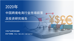 中商产业研究院：《 2020年中国跨境电商行业市场前景及投资研究报告》发布